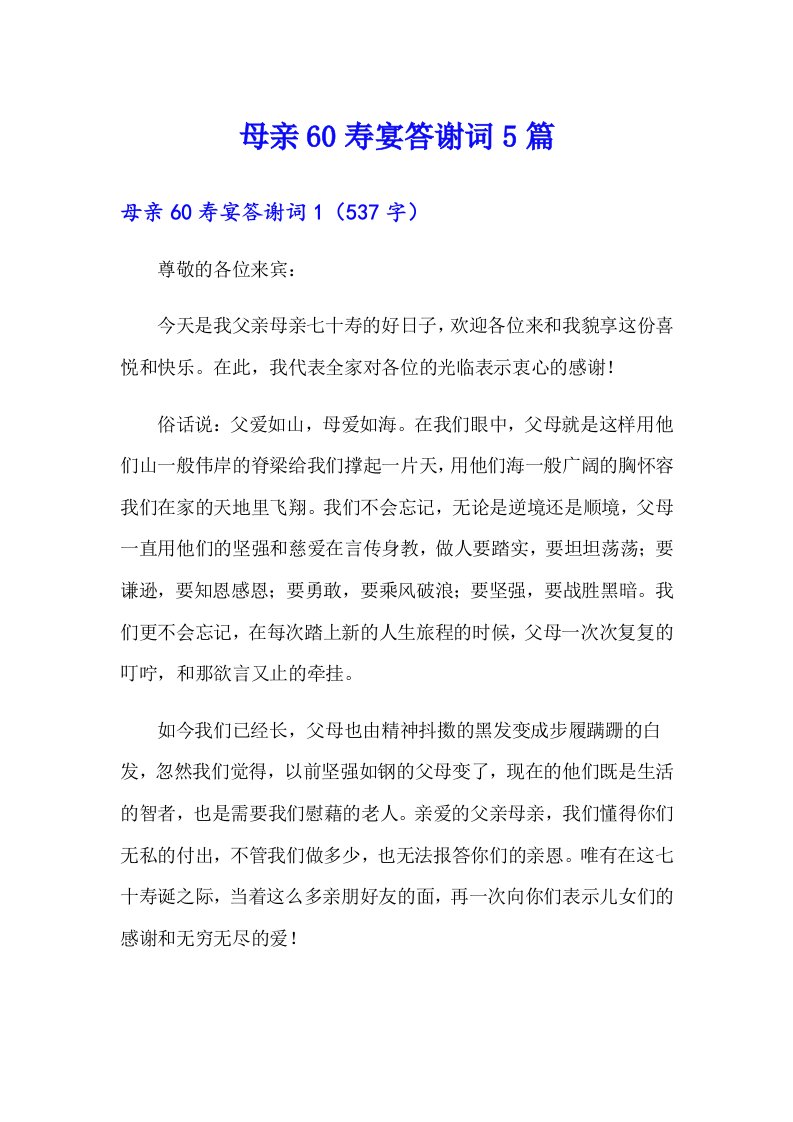 母亲60寿宴答谢词5篇