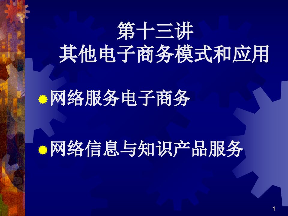 13其他电子商务模式与应用