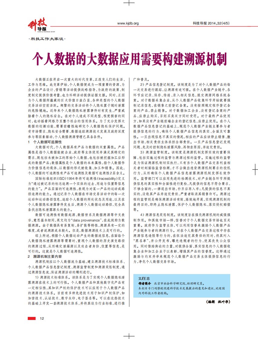 个人数据的大数据应用需要构建溯源机制