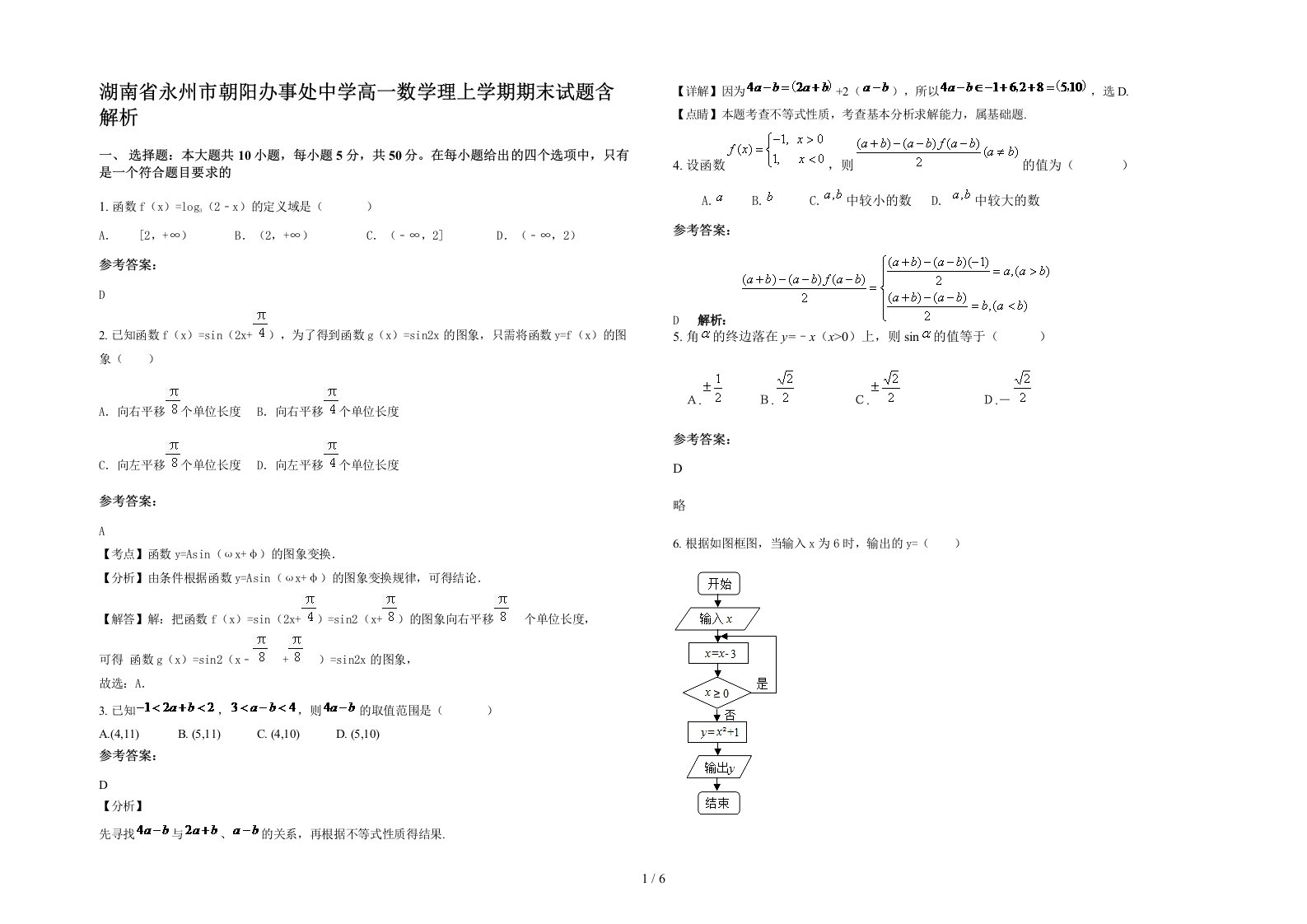 湖南省永州市朝阳办事处中学高一数学理上学期期末试题含解析