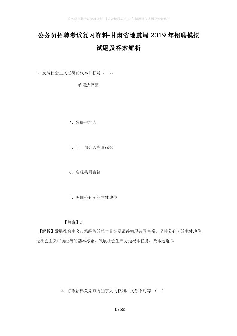 公务员招聘考试复习资料-甘肃省地震局2019年招聘模拟试题及答案解析