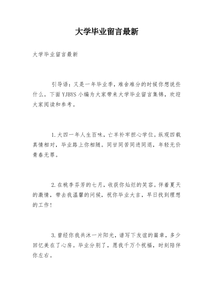 大学毕业留言最新