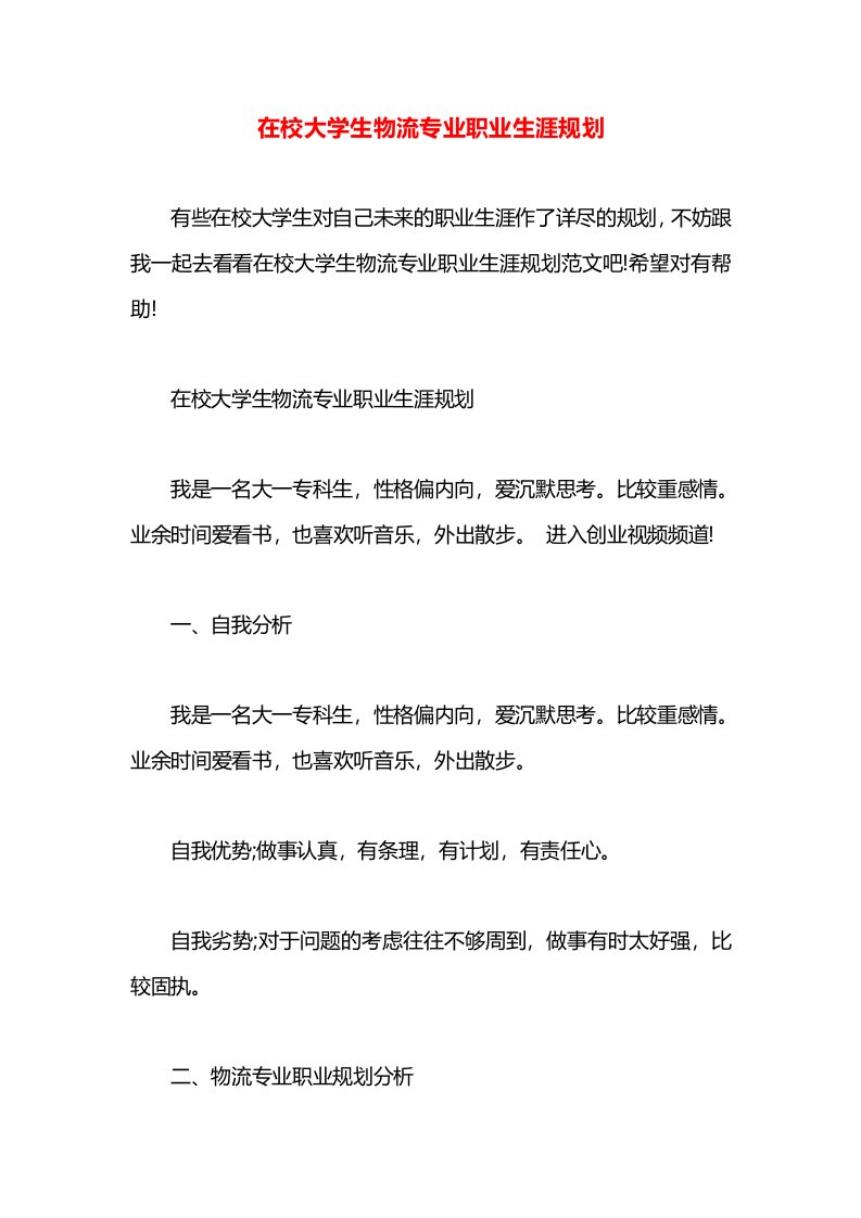 在校大学生物流专业职业生涯规划