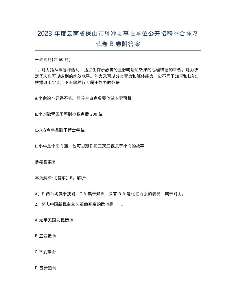 2023年度云南省保山市腾冲县事业单位公开招聘综合练习试卷B卷附答案