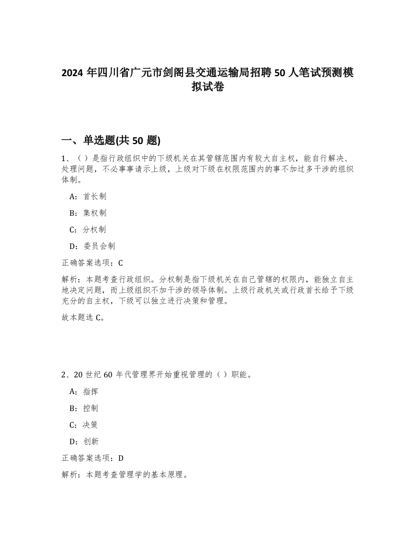 2024年四川省广元市剑阁县交通运输局招聘50人笔试预测模拟试卷-53