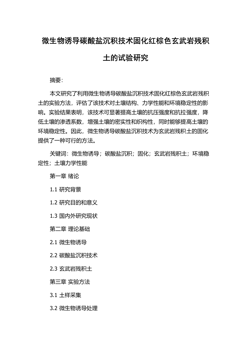 微生物诱导碳酸盐沉积技术固化红棕色玄武岩残积土的试验研究