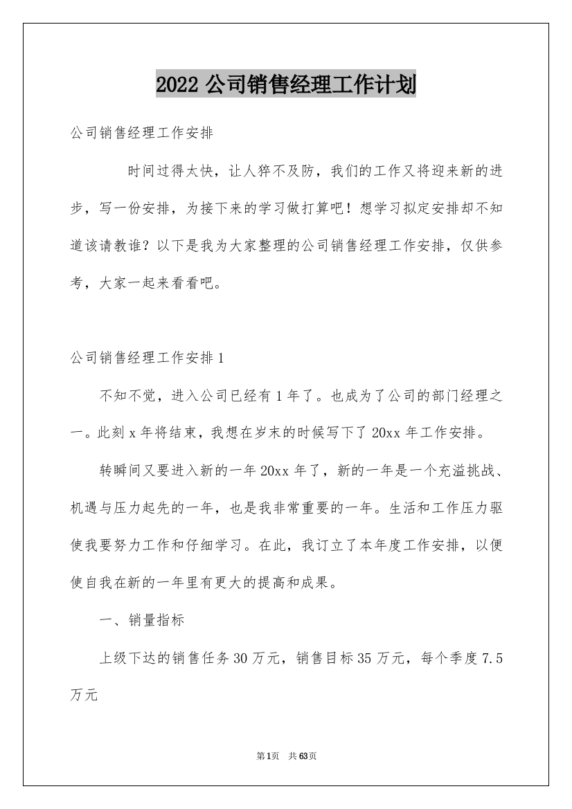 2022公司销售经理工作计划