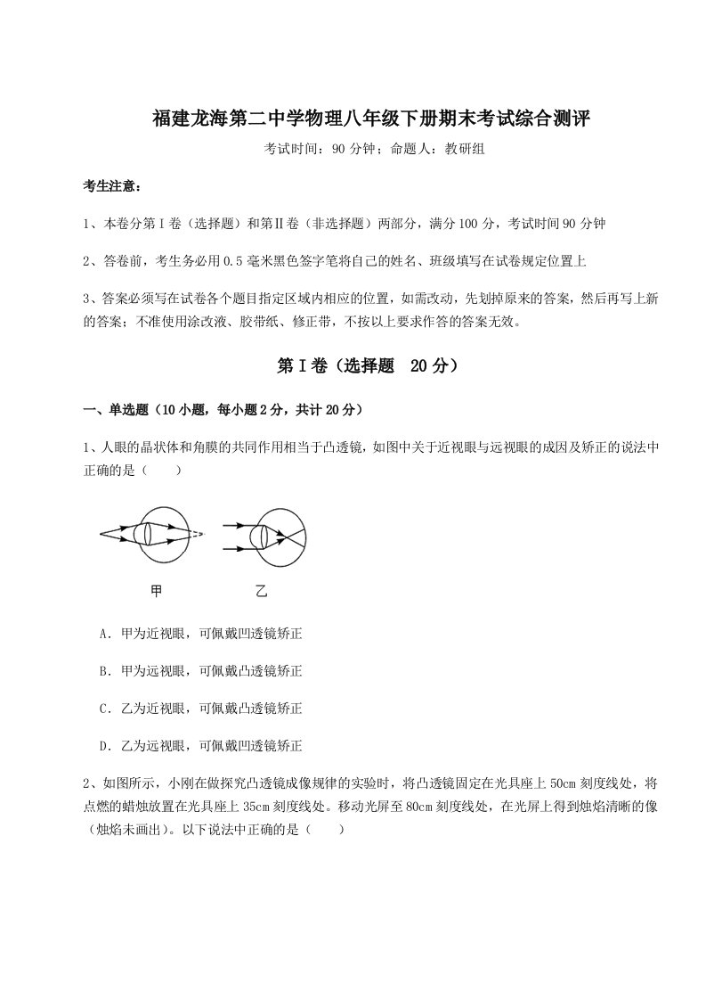 小卷练透福建龙海第二中学物理八年级下册期末考试综合测评试题（含解析）