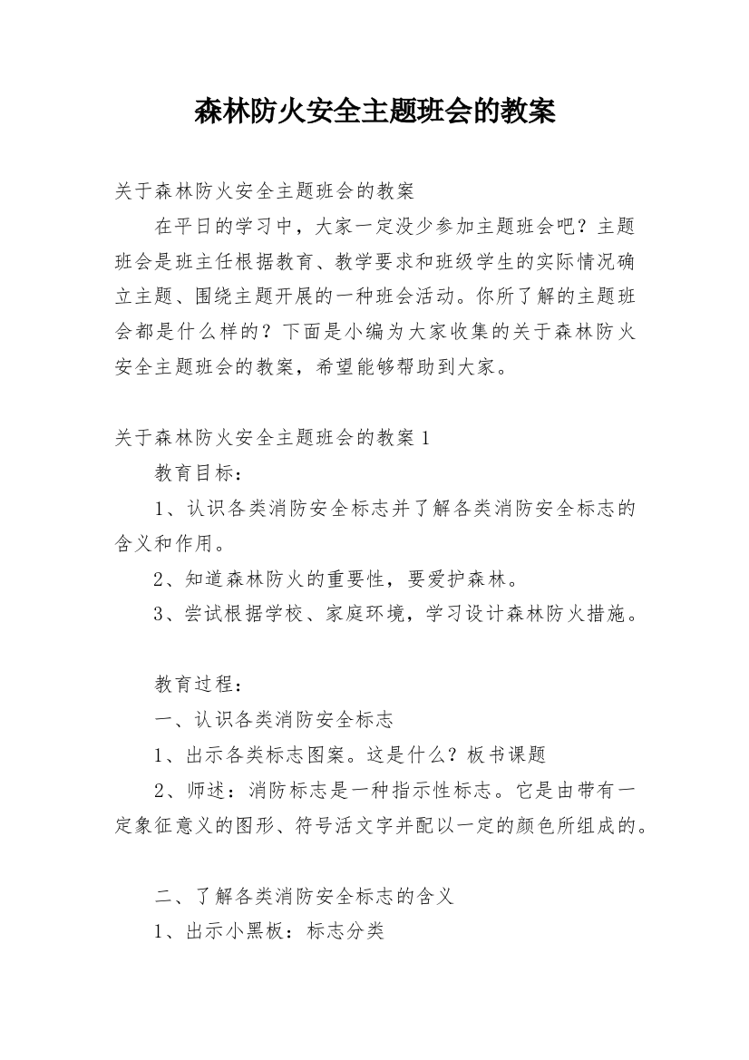 森林防火安全主题班会的教案_1