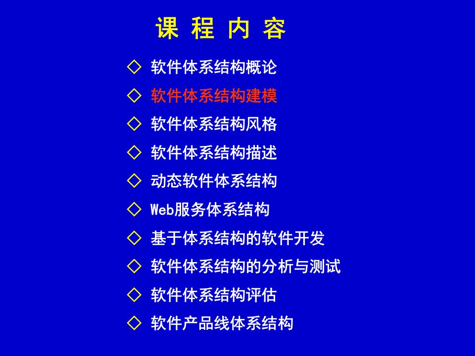 《软件体系结构》课件