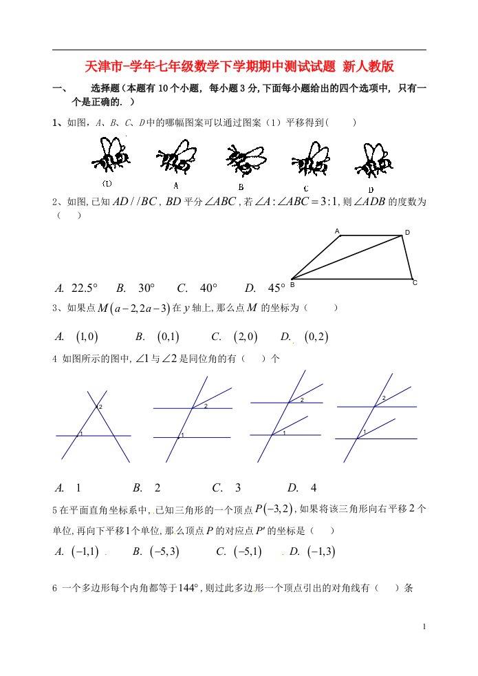 天津市七级数学下学期期中测试试题