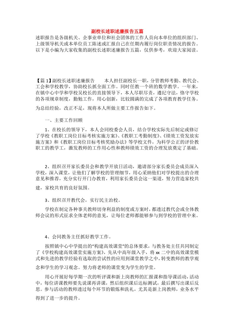 副校长述职述廉报告五篇