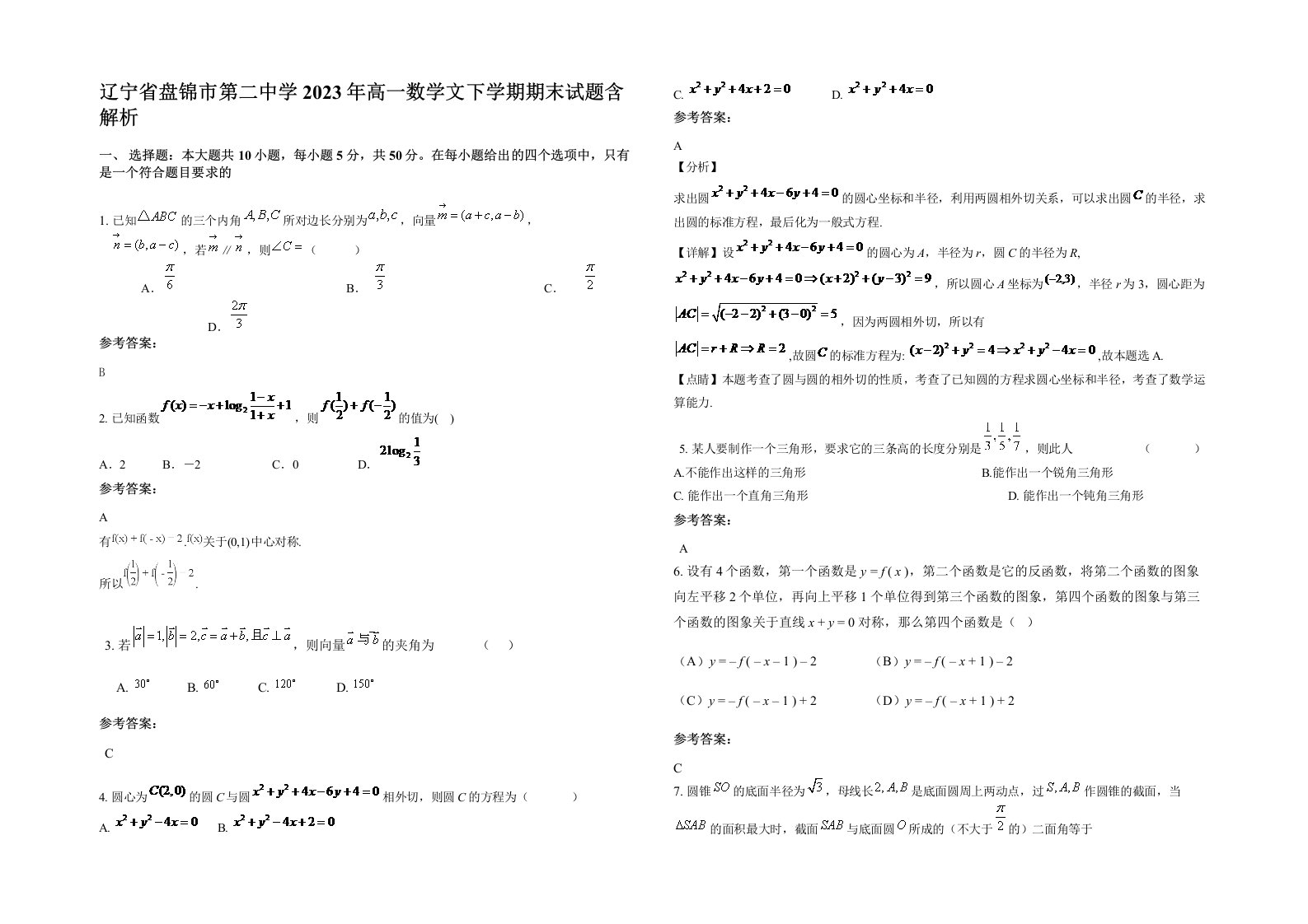 辽宁省盘锦市第二中学2023年高一数学文下学期期末试题含解析