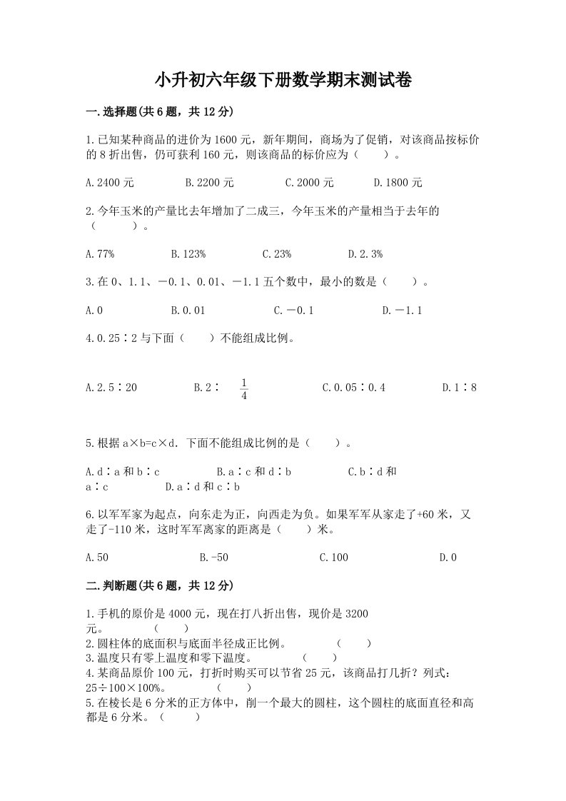 小升初六年级下册数学期末测试卷精品（历年真题）