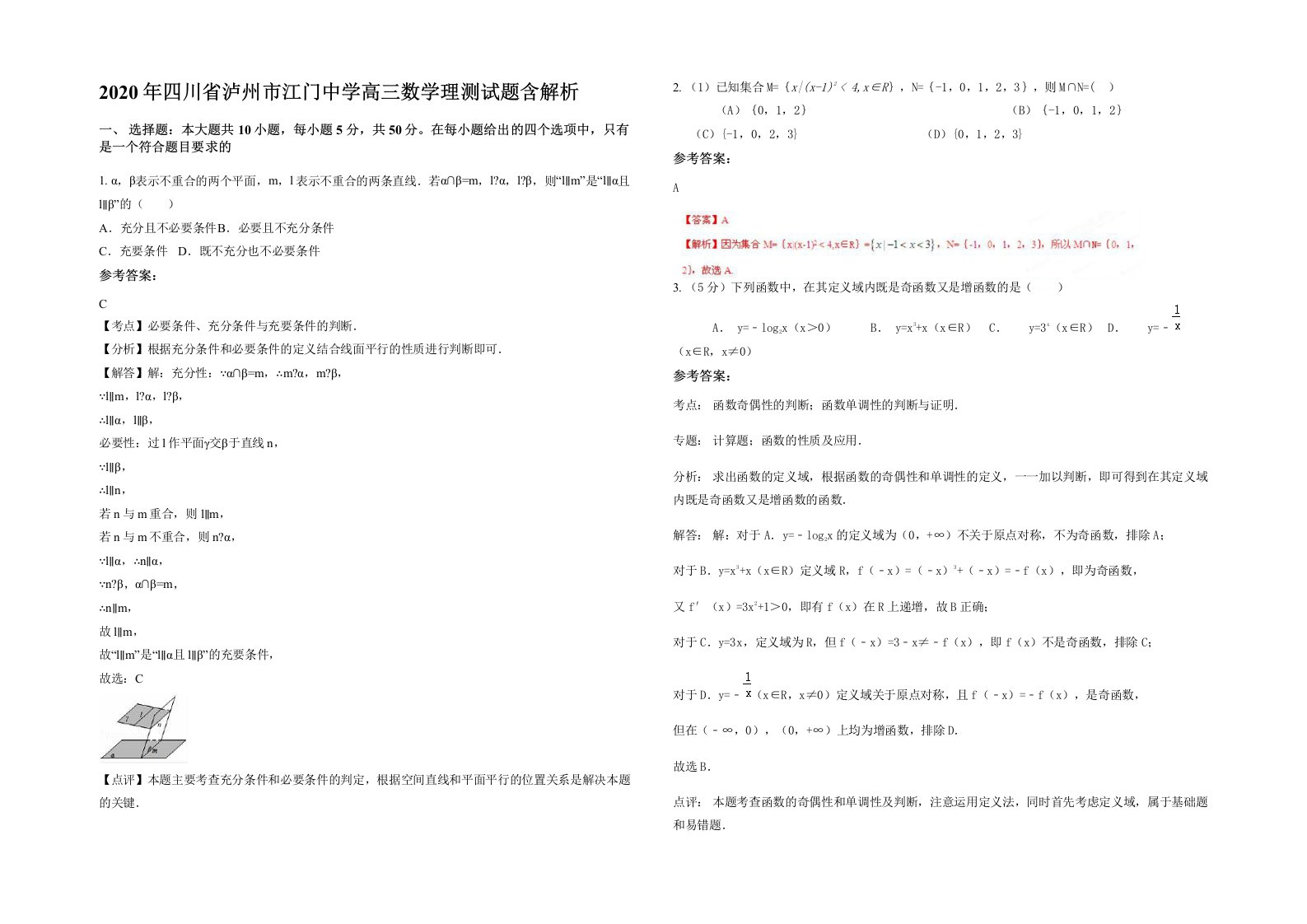 2020年四川省泸州市江门中学高三数学理测试题含解析