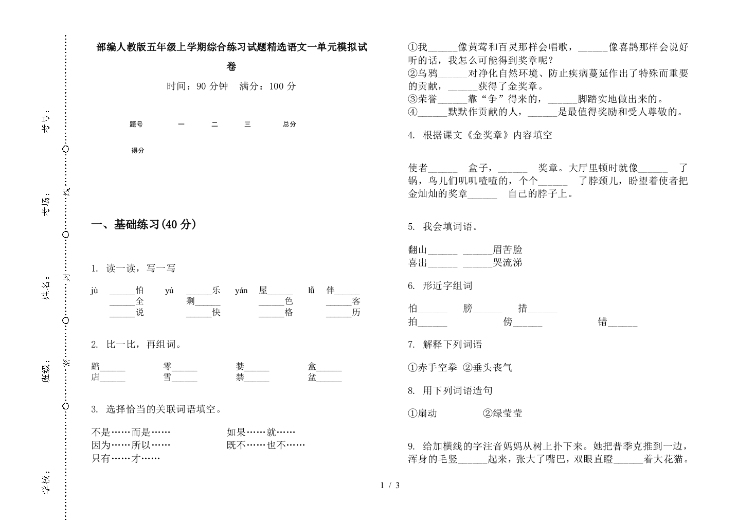 部编人教版五年级上学期综合练习试题精选语文一单元模拟试卷