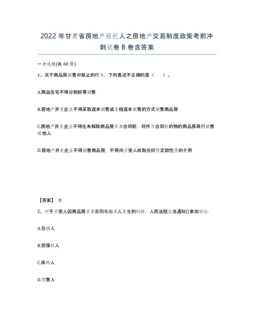 2022年甘肃省房地产经纪人之房地产交易制度政策考前冲刺试卷B卷含答案