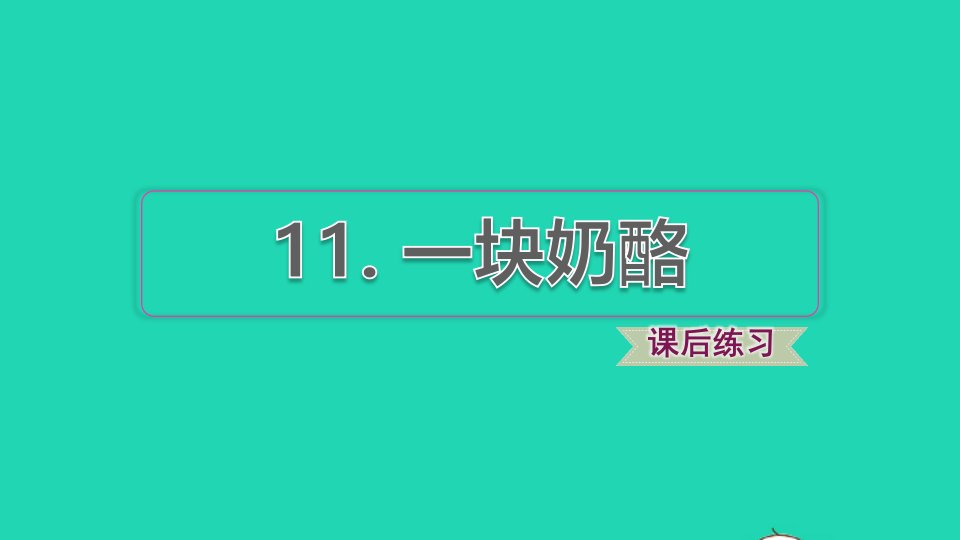 2021秋三年级语文上册第三单元第11课一块奶酪习题课件1新人教版