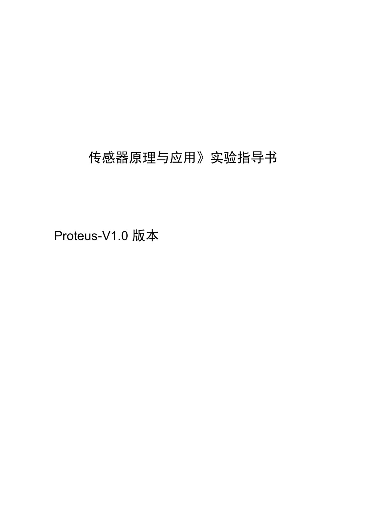 传感器proteus虚拟实验