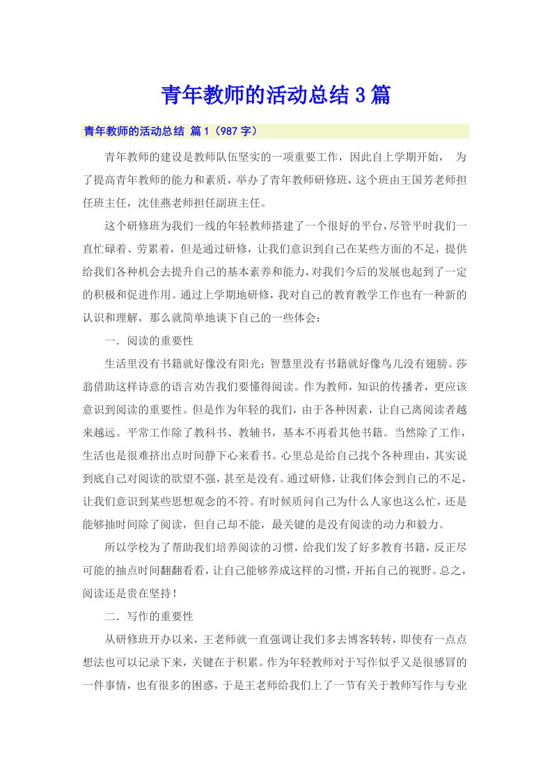 青年教师的活动总结3篇