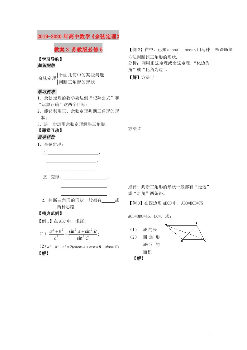 2019-2020年高中数学《余弦定理》教案3