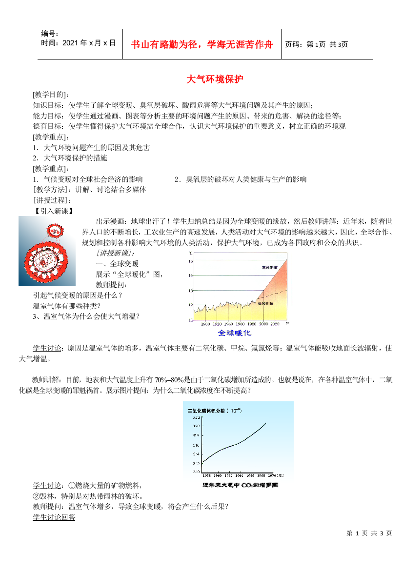 地理教案教学设计大气环境保护