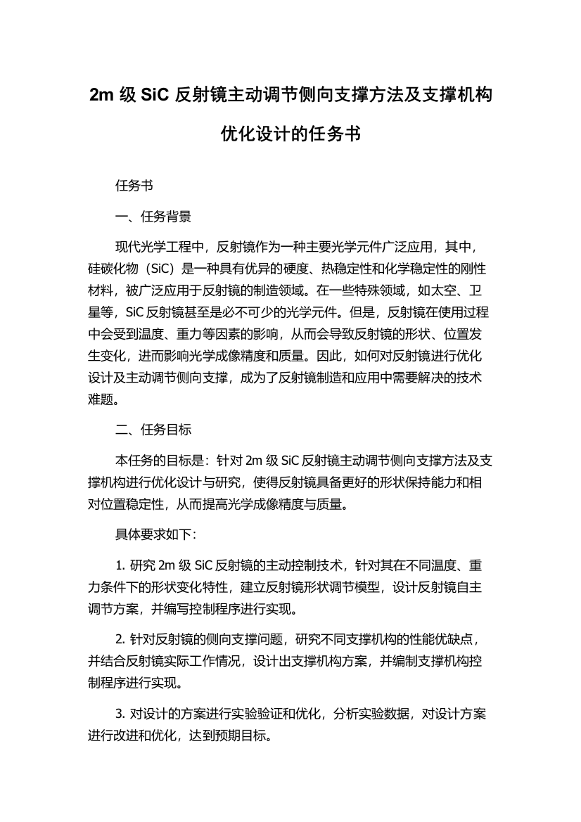 2m级SiC反射镜主动调节侧向支撑方法及支撑机构优化设计的任务书