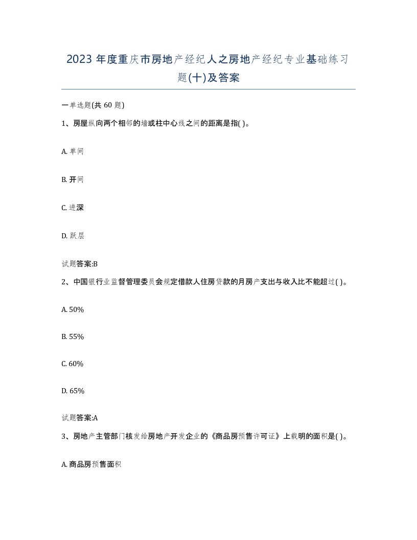 2023年度重庆市房地产经纪人之房地产经纪专业基础练习题十及答案