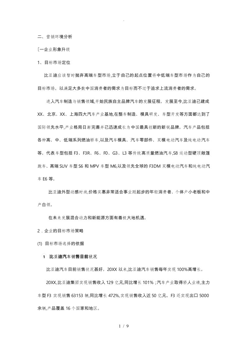 比亚迪营销策略分析报告