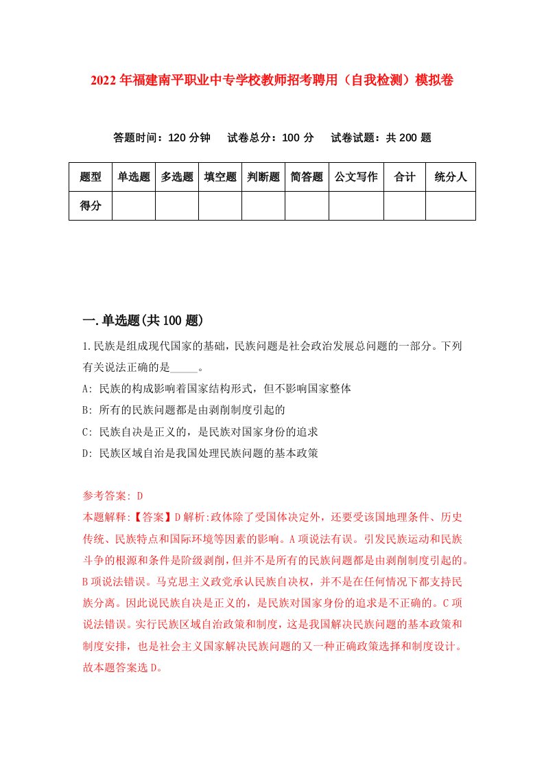 2022年福建南平职业中专学校教师招考聘用自我检测模拟卷7