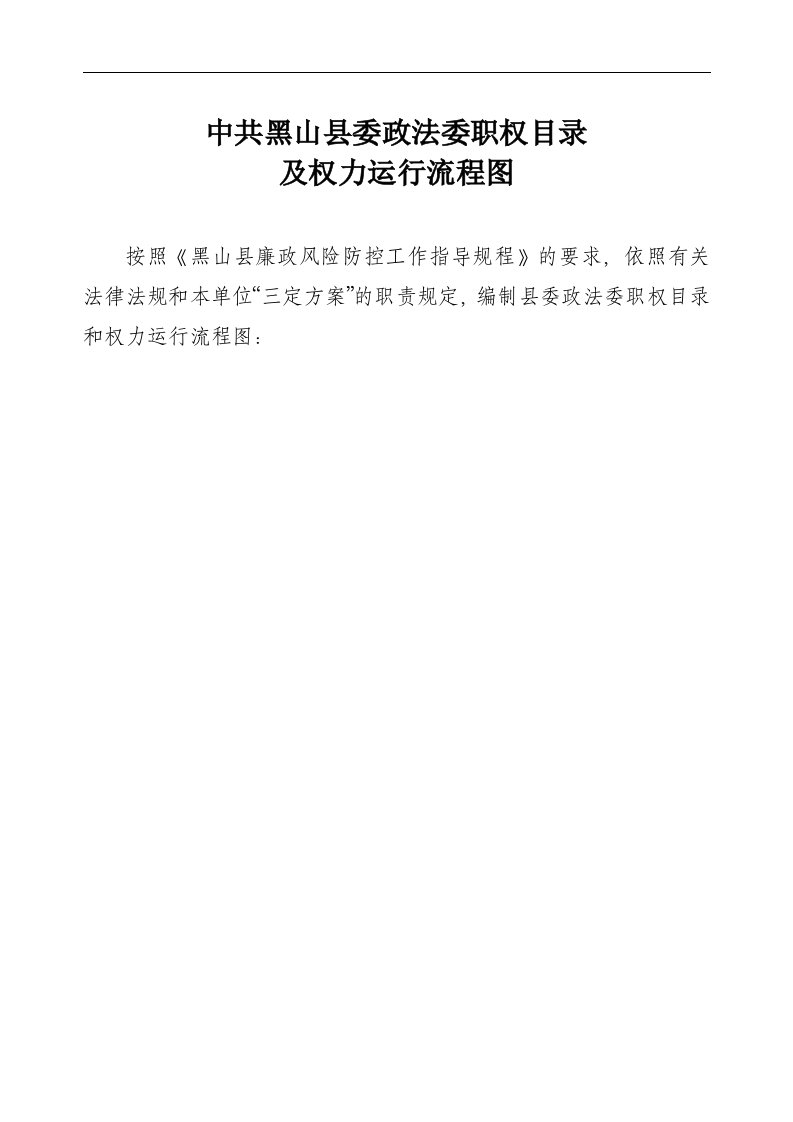 政法委行政权力运行流程图.doc