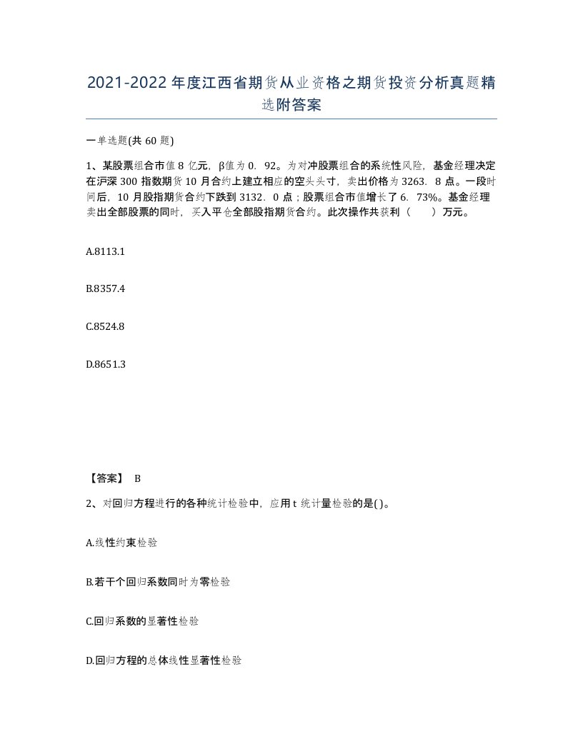 2021-2022年度江西省期货从业资格之期货投资分析真题附答案