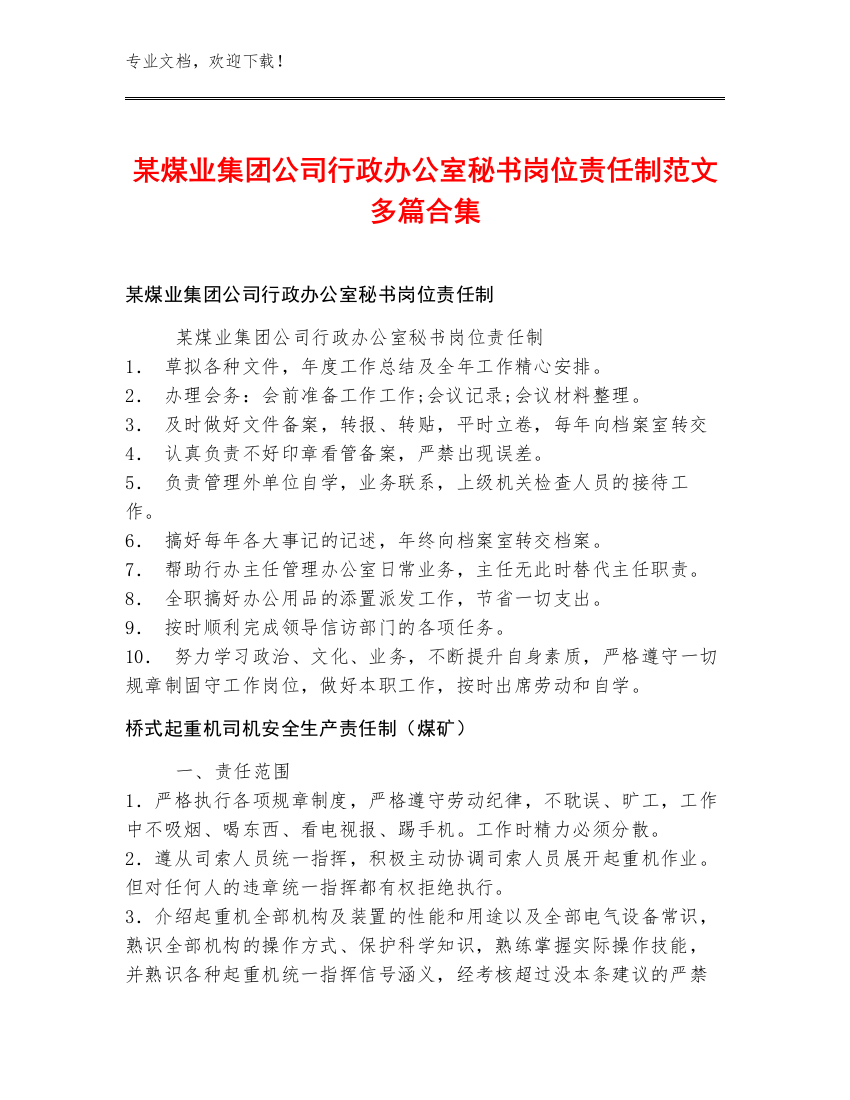 某煤业集团公司行政办公室秘书岗位责任制范文多篇合集