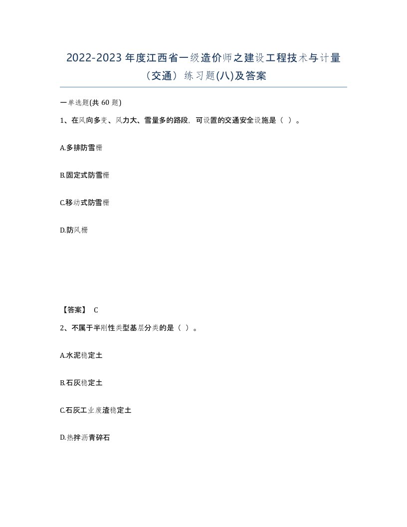 2022-2023年度江西省一级造价师之建设工程技术与计量交通练习题八及答案