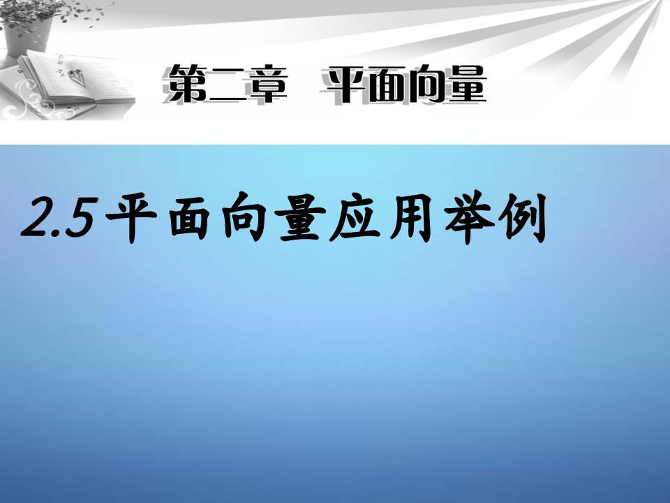 宁夏吴忠高级高中数学2.5平面向量的应用举例课件新人教A版必修4