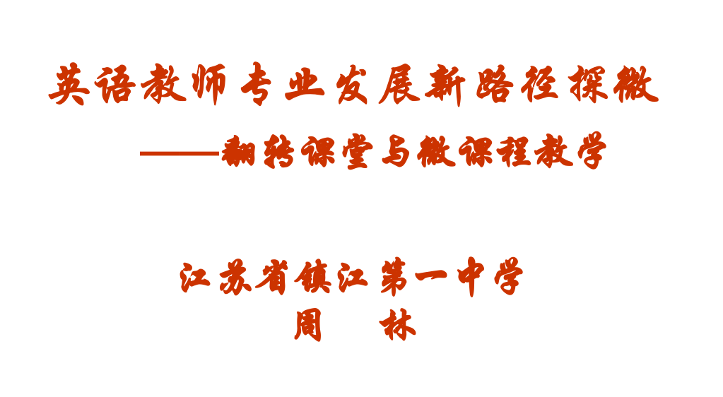 英语教师专业发展新路径探微--翻转课堂与微课程教学（2015-1-23）