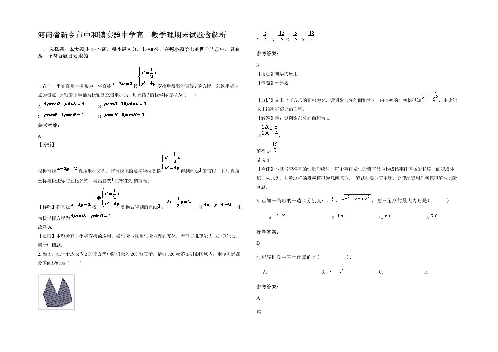 河南省新乡市中和镇实验中学高二数学理期末试题含解析