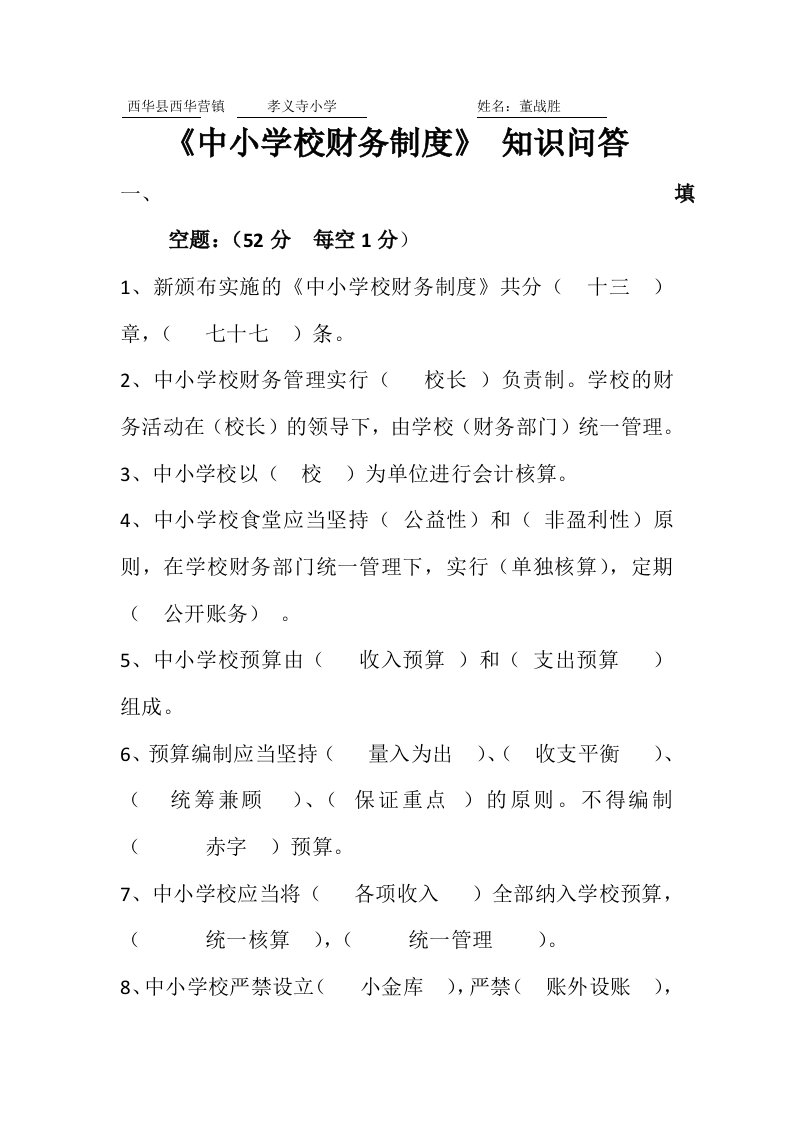 中小学校财务制度知识问答及答案