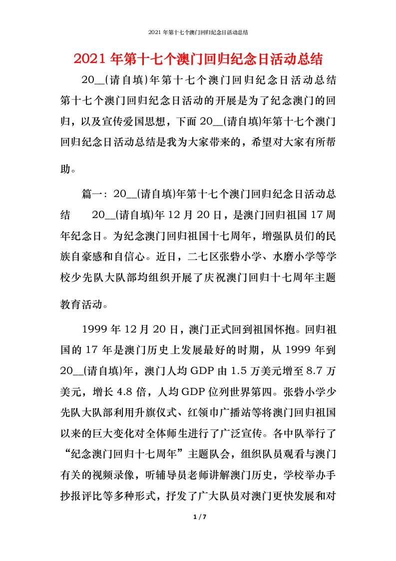 2021年第十七个澳门回归纪念日活动总结