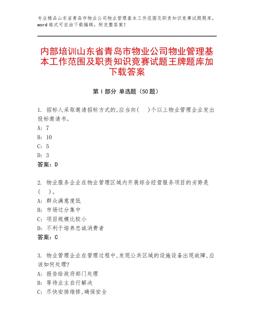 内部培训山东省青岛市物业公司物业管理基本工作范围及职责知识竞赛试题王牌题库加下载答案