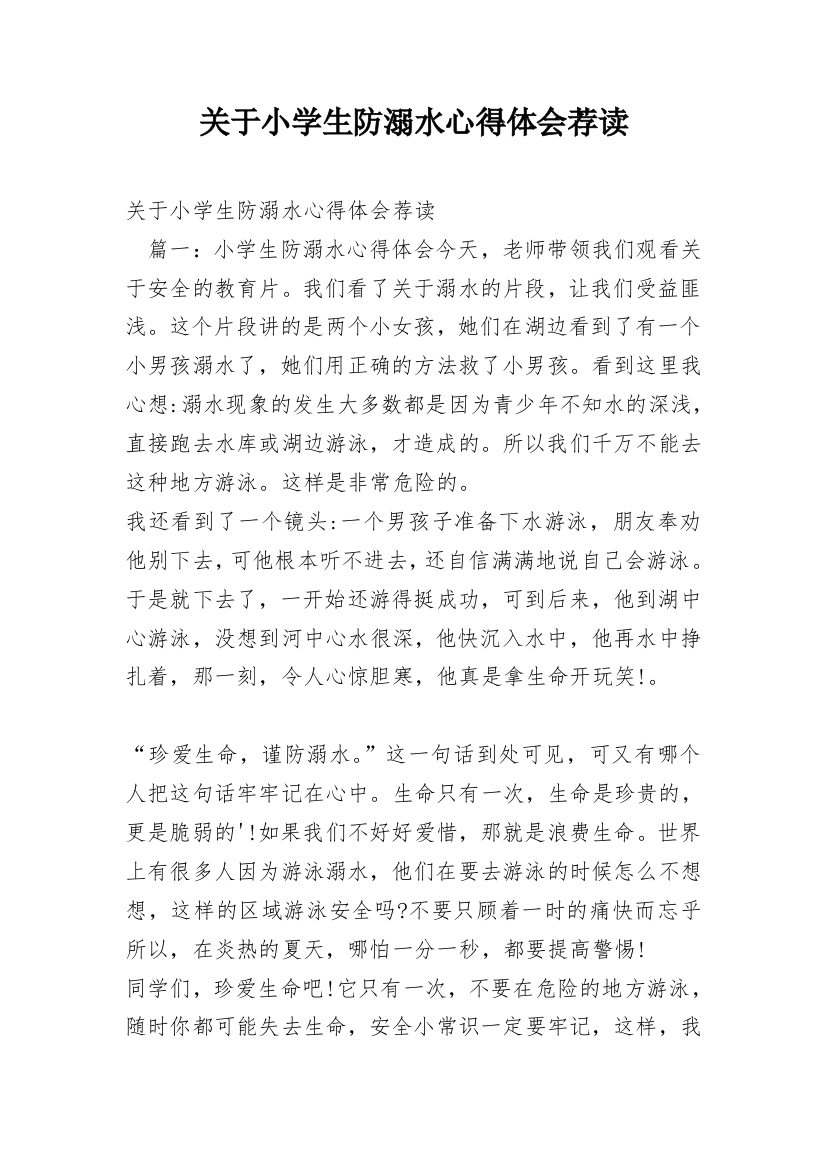 关于小学生防溺水心得体会荐读