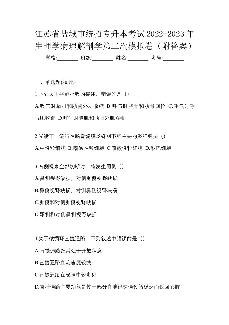 江苏省盐城市统招专升本考试2022-2023年生理学病理解剖学第二次模拟卷附答案