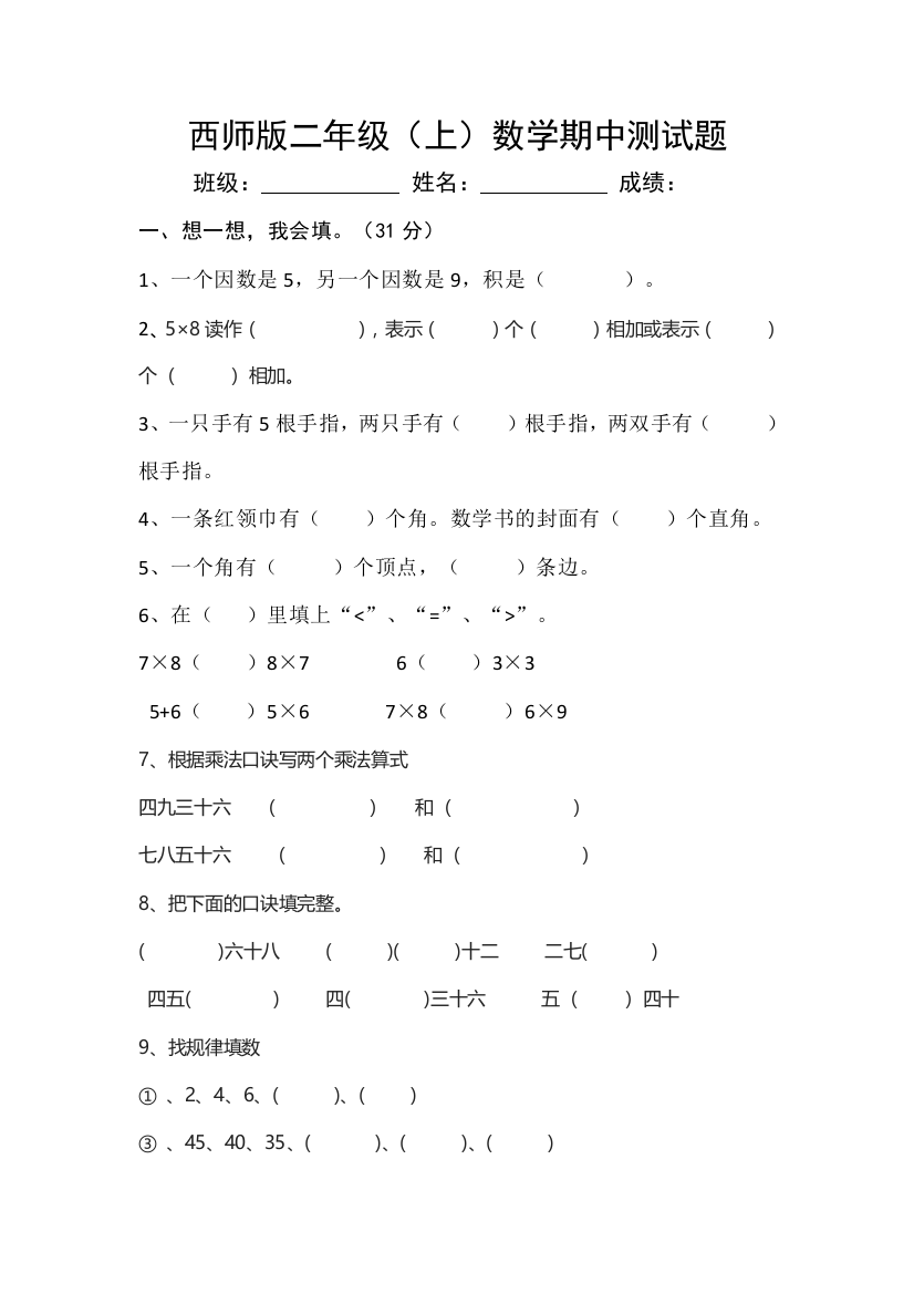 【小学中学教育精选】2016年西师版数学二年级上册期中测试题