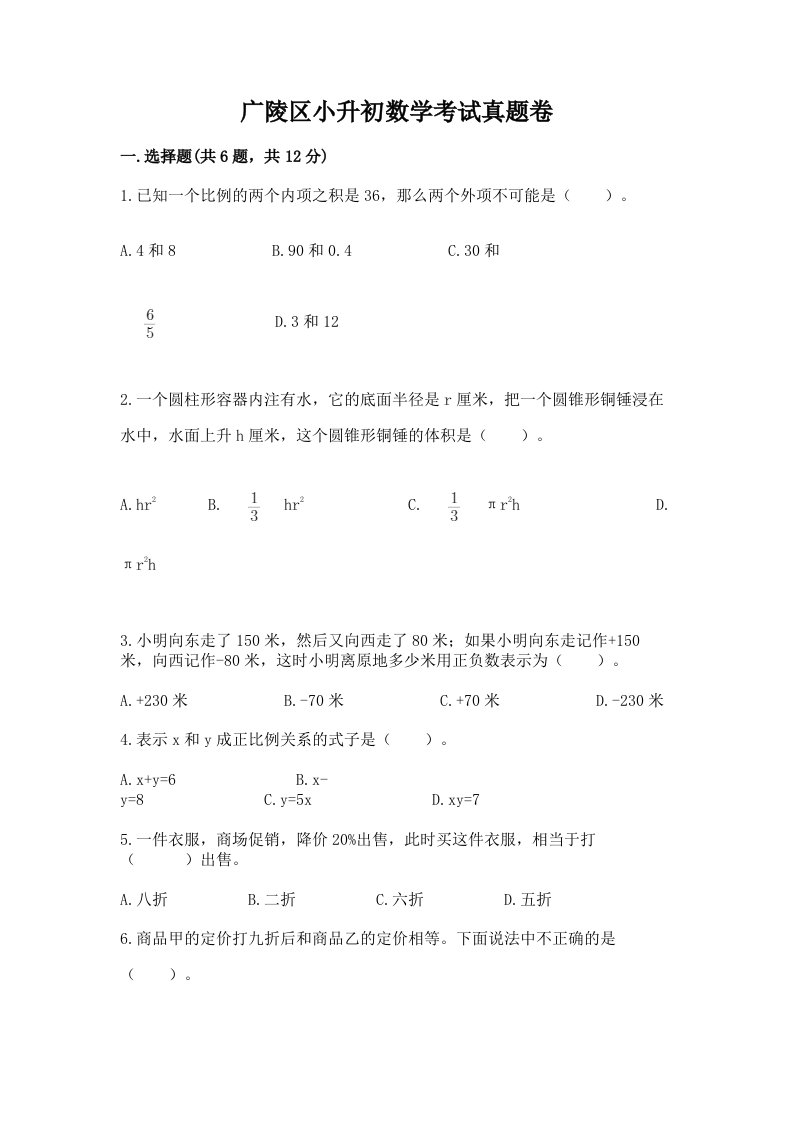 广陵区小升初数学考试真题卷最新