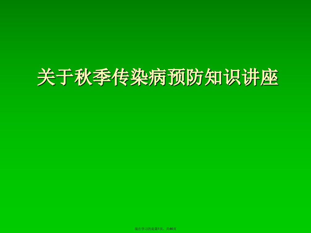 秋季传染病预防知识讲座课件