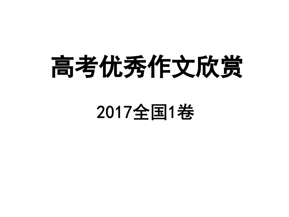 【全国1卷】2017年高考优秀作文赏析（30页）