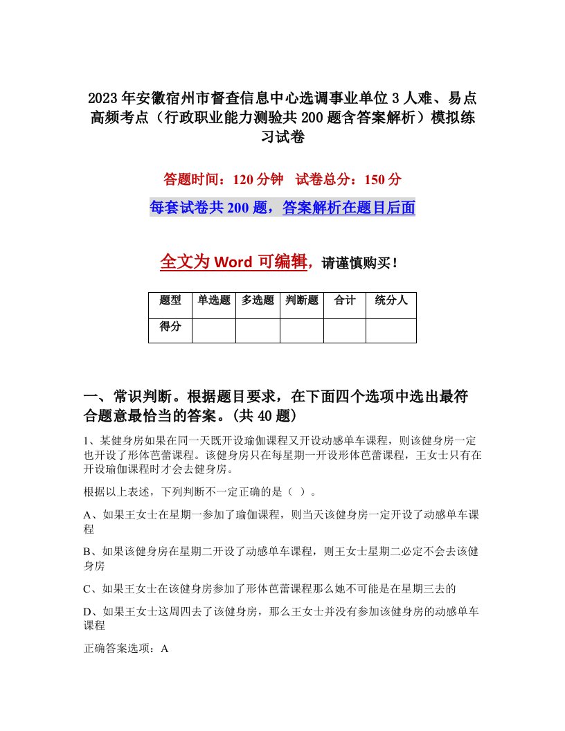 2023年安徽宿州市督查信息中心选调事业单位3人难易点高频考点行政职业能力测验共200题含答案解析模拟练习试卷