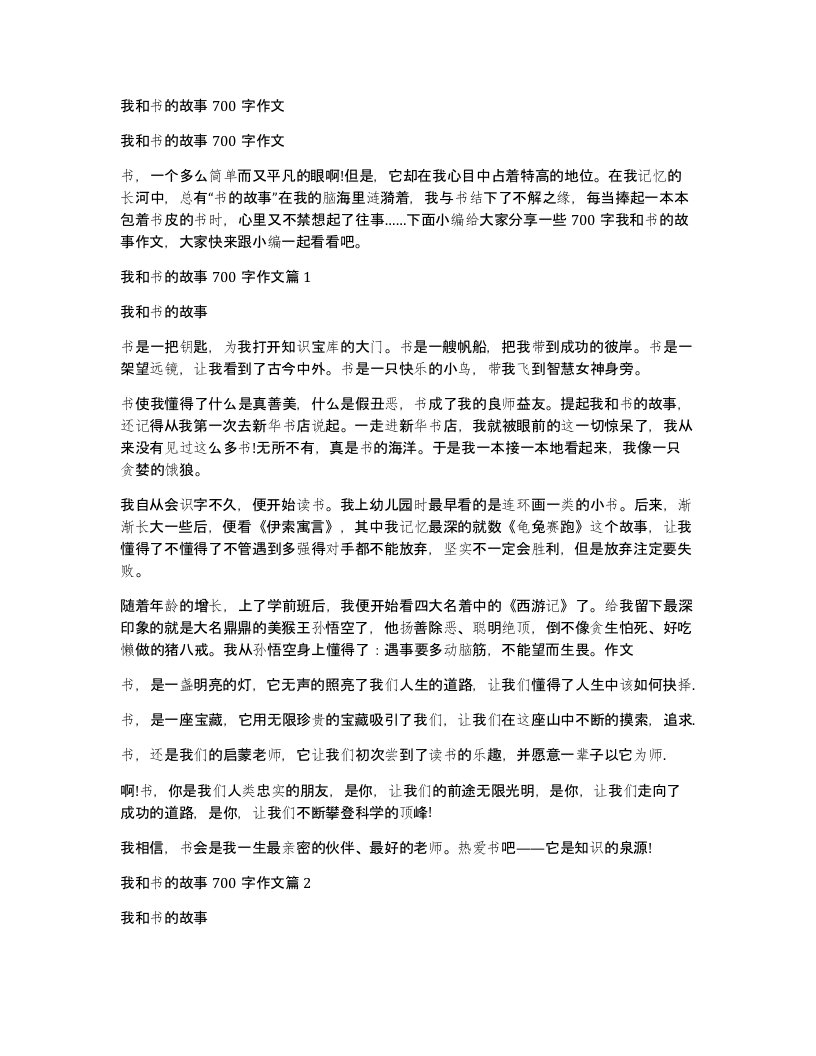 我和书的故事700字作文