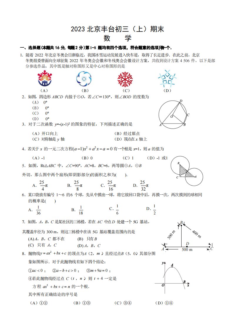 北京市丰台区2023届九年级初三上学期期末数学试卷+答案