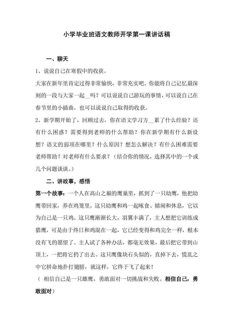 小学毕业班语文教师开学第一课讲话稿